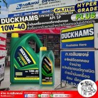 ราคา น้ำมันเครื่องเบนซิน DUCKHAMS HYPERGRADE PLUS 10W 40 น้ำมันเครื่องกึ่งสังเคราะห์ ยี่ห้อDuckhams มีตัวเลือกขนาด 4 1ลิตร 4ลิตร 1ลิตร (21608166416)