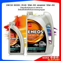 ราคา น้ำมันเครื่อง ดีเซล เอเนออส ดีเซล พลัส 10W 30 ENEOS DIESEL PLUS 10W 30 กึ่งสังเคราะห์ เลือกขนาดได้เลย 6 1L 1L (21793811301)