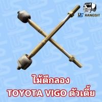 ราคา แขนไม้ตีกลอง แขนแร็คพวงมาลัย วีโก้ Toyota vigo ตัวเตี้ย 1คู่ ซ้ายขวา (23210874707)