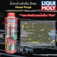 ราคา LIQUI MOLY น้ำยาล้างหัวฉีด ดีเซล Diesel Purge 500 ml (7479118421)