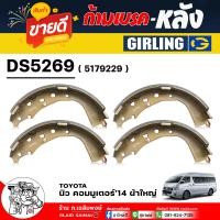 ราคา Girling ก้ามเบรค ผ้าเบรกหลัง TOYOTA Commuter นิว คอมมูเตอร์14 ผ้าใหญ่ เบอร์ DS5269 รหัส 5179229 ยี่ห้อ Girling 1 ชุด (22842487915)