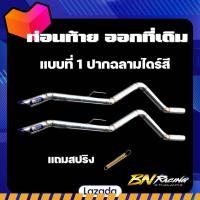 ราคา ท่อไอเสีย ท่อกระบะ ท่อท่อนท้ายทีเดิมปลายธรรมดา ท่อนท้ายทีเดิมปลายงุ่ม ท่อนท้ายทีเดิมปลายสปอร์ต ท่อนท้ายทีเดิมปลายไดร์สปอร์ต ขนาด2 5 ตรงรุ่น (18547851578)