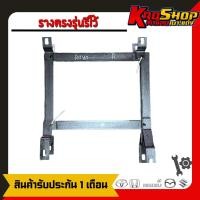 ราคา รางตรงรุ่น ขาราง รางตรงรุ่นรีโว้ ขาแพเบาะรถยนต์ ขาตรงรุ่นเบาะรถยนต์โดยไม่ต้องแปลง (21410216908)