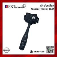 ราคา สวิทช์ยกเลี้ยว สวิทช์ไฟเลี้ยว NISSAN FRONTIER D22 นิสสัน ฟรอนเทียร์ ดี22 ก้านกลม (20963658488)