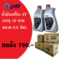 ราคา ptt น้ำมันปตท น้ำมันเครื่อง น้ำมัน4จังหวะ ยกลังบรรจุ10ขวด 0 8ลิตร ราคา790บาท ยี่ห้อ Max speed 4T sae 40 น้ำมันเครื่อง4ที น้ำมันเครื่องรถมอไซค์ (16562579862)