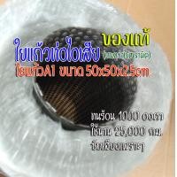 ราคา ใยแก้วท่อไอเสีย a1 แถมแผ่นรอง แผ่นใหญ่ หนา ขนาด 50x50x2 5 cm ทนและใช้นานกว่าใยเซรามิค (343769764)