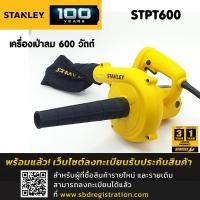 ราคา Stanley เครื่องเป่าลม 600วัตต์ รุ่น STPT600 (10254575204)