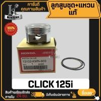ราคา ลูกสูบ แท้ HONDA CLICK 125i ฮอนด้า คลิก 125i แท้ HONDA 100 ลูกสูบชุด ลูกสูบแหวน (21546413720)