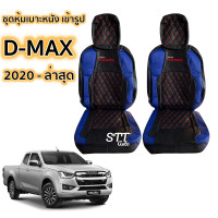 ราคา ชุดหุ้มเบาะ VIP D MAX 2020 ปัจจุบัน ทุกรุ่น หุ้มเบาะแบบสวมทับ เข้ารูปตรงรุ่นชุด หนังอย่างดี ชุด หุ้ม เบาะ รถยนต์ หนัง หุ้ม เบาะ รถยนต์ (12834760344)