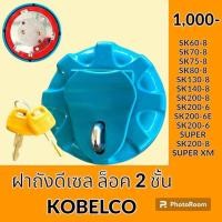 ราคา ฝาถังน้ำมัน ฝาถังดีเซล ล็อค 2 ชั้น โกเบ KOBELCO SK60 8 SK70 8 SK75 8 SK80 8 SK130 8 SK140 8 SK200 8 SK200 8SUPER XM SK200 6 SK200 6E SK200 6SUPER ฝาถังน้ำมัน อะไหล่ ชุดซ่อม อะไหล่รถขุด อะไหล่รถแมคโคร 