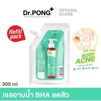 ราคา Refill pack 300 ml ลดสิวที่ตัว Dr PONG BHA ACNE CLEAR BODY CLEANSER เจลอาบน้ำลดสิว 1 BHA Salicylic acid (18789367869)