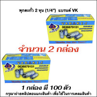 ราคา พุกตะกัว 2 หุน 1 4 VK 2 กล่อง (22917384212)