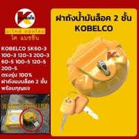 ราคา ฝาถังน้ำมัน โซล่า โกเบ มาร์ค 3 5 KOBELCO Mark 3 5 SK60 3 100 3 120 3 200 3 60 5 100 5 120 5 200 5 ฝาถังดีเซล อะไหล่แม็คโคร รถขุด รถตัก (6277182390)
