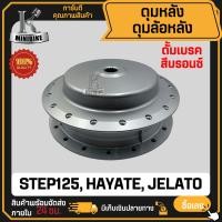 ราคา ดุมหลัง ดั้มเบรค SUZUKI STEP125 HAYATE JELATO ซูซูกิ สเต็ป125 ฮายาเต้ เจลาโต้ สีบรอนซ์ ดุมล้อหลัง (22074104025)