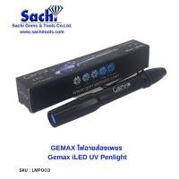 ราคา GEMAX ไฟฉาย แสงUV ส่องเพชร Gemax iLED UV Penlight sachitools (19479119597)