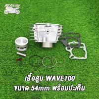 ราคา เสื้อสูบ เพลาข้อเหวี่ย เวฟ100 W100S Z U BOX DREAM EX รหัสKFM เสื้อสูบWAVE100 std 50 มิล ลูกสูบ เเหวนสูบ สลัก กิ๊บล๊อค ครบชุด ข้อเหวี่ยง เวฟ100 ดรีม Ex (21357893903)