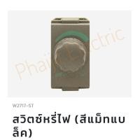 ราคา สวิตซ์หรี่ไฟ Haco W2717 ST สีแม็ทแบล็ค Haco W2717 ST Rotary Dimmer Switch 1 Module Turn On Off 400W 250V Haco By Phaijit Electric (13635162282)