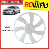 ราคา ใบพัดลมหม้อน้ำ Toyota Vios ปี 2007 2008 2009 2010 2011 2012 โตโยต้า วีออส (7136554131)