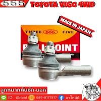 ราคา 555 ลูกหมากคันชัก นอก TOYOTA VIGO 4WD SE 3891 2 ชิ้น ตอง5 Made in Japan 100 ลูกหมากปลายแร็ค วีโก้ 4x4 ลูกหมากคันชัก (8953403507)