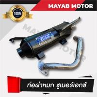 ราคา ของแท้ งานดี ท่อไอเสีย ท่อผ่า Zoomer X ตรงรุ่น เสียงนุ่ม คอท่อสแตนเลสแท้ ขนาด 25มิล มอก 3412543 (3270634880)