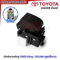 ราคา ประกัน6เดือน สวิตช์ยกกระจกประตู TOYOTA TIGER กระบะ ไทเกอร์ 2ประตู แค๊ป สวิท สวิช สวิตช์ไฟฟ้า ปรับกระจก (20671210511)