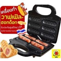 ราคา ส่งฟรี เครื่องทำวาฟเฟิลฮอทดอก WANNA พร้อมรับประกัน1ปีเต็ม วาฟเฟิลไส้กรอก วาฟเฟิลฮอทดอก เครื่องทำวาฟเฟิล เครื่องอบวาฟเฟิล เครื่องทำวาฟเฟิล เครื่องทําวาฟเฟิลสี่เหลี่ยม เครื่องทําวาฟเฟิลสติ๊ก hotdog waf 