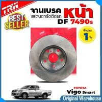 ราคา TRW จานเบรคหน้า วีโก้ สมาร์ท วีโก้แชมป์ รีโว่ TOYOTA Vigo รหัส DF7490 ยี่ห้อ TRW เลือกจำนวน 1ใบ 2ใบ (22971411064)