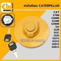 ราคา ฝาถังดีเซล แคท CAT E70B 120B 200B 312 312B 312C 312V1 312V2 320V1 320V2 ฝาถังน้ำมัน อะไหล่แม็คโคร แบคโฮ รถขุด (8138817690)