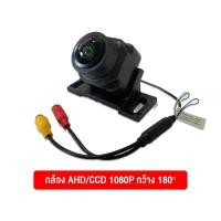 ราคา กล้องถอยหลังติดรถยนต์ กล้องหลังติดรถ กล้องมองหลังรถ AHD CCD 180 องศา ชัดทั้งกลางวัน และกลางคืน (21718902615)