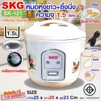 ราคา SKG หม้อหุงข้าวอุ่นทิพย์ 1 5 ลิตร เคลือบเทฟล่อน รุ่น SK 121 มีซึ่งนึ่งด้วยนะ (20307987477)