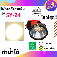 ราคา ไฟฉายคาดหน้าผากสามยิ้ม SY 24 1 ดำน้ำได้ แสงขาวและแสงเหลือง ดำน้ำได้ อึดทนนานมาก ส่งไวมาก ขายส่ง (11216491309)