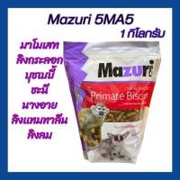 ราคา พร้อมส่ง อาหารลิง 5MA5 Mazuri New World Primate Biscuit 1 กิโลกรัม มาซูริอาหารลิง บุชเบบี้ มาโมเซท ทามาลิน ลิงกระรอก ลิงขนาดเล็กทุกชนิด (22773253693)