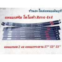 ราคา 1 แผ่น แหนบรถกระบะ แหนบเสริมสองงอ เสริมบรรทุก โตโยต้า REVO 4X4 ตัวหู ตัวกอด 2 งอ แหนบกระดาน 4x4 แหนบ ขนาด 57 53 51 หนา 12 มิล (11293410254)