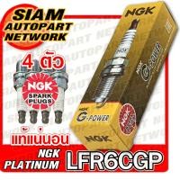 ราคา หัวเทียน NGK LFR6CGP 1483 G POWER PLATINUM หัวเทียนเข็ม จำนวน 4 ตัว (2404762969)