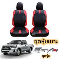 ราคา ชุดหุ้มเบาะ VIP TOYOTA REVO สีดำ แดง ไม่ปัก LOGO ตรงรุ่นทุกปี ทุกรุ่น หุ้มเบาะแบบสวมทับ เข้ารูปตรงรุ่น หุ้มเบาะ รถยนต์ toyota revo โตโยต้า รีโว่ (17008801396)