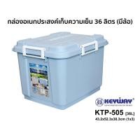 ราคา Keyway คีย์เวย์ กล่องเก็บความเย็น 36 ลิตร รุ่น KTP-50