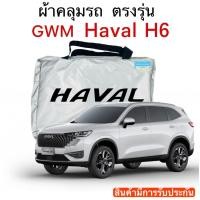 ราคา ผ้าคลุมรถ HAVAL H6 ตัดตรงรุ่น ผ้าร่ม Silver Coat 180 (17533321237)