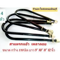 ราคา 4 ตัว สาแหรกแหนบ แอ้ว สำหรับ เพลาลอย ใช้ได้ กับ รถทุกรุ่น โตโยต้า อิซูซุ มิตซู นิสสัน ขนาด 9 10 11 12 และ 13 นิ้ว กว้า่ง 110 mm รอบวงแกน 14 mm (20544296687)