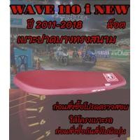 ราคา เบาะปาดบางทรงสนามเอกนาทองรุ่น WAVE 110 i NEW น็อต ปี 2011 2018 เอกนาทอง NA THONG ทรงเชง ทรงสนาม สีแดงเลือดหมู (16807628661)