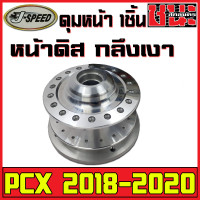 ราคา J SPEED ดุมหน้า PCX2018 2020 ตรงรุ่น ดุมหน้า 1ชิ้น ดุมPCX กลึงเงา PCX2018 2020 หน้าดิส HONDA PCX ตรงรุ่น (1769194360)