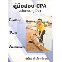 ราคา Chulabook ศูนย์หนังสือจุฬาฯ c111หนังสือ 9786166167146 คู่มือสอบ CPA ฉบับครบจบทุกวิชา นิพันธ์ เห็นโชคชัยชนะ (23088364817)