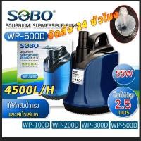 ราคา ปั้มไดโว่ ปั๊มน้ำ ปั้มสูบน้ำ SOBO WP 100D 200D 300D 500D 600D 1000L 5500L ปั้มน้ำตู้ปลา บ่อปลา (23340699261)