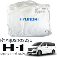 ราคา ผ้าคลุมรถยนต์ Hyundai H1 เว้าเสาหลัง ตรงรุ่น SilverCoat เกรดพรีเมี่ยม HYUNDAI H 1 ผ้าคลุมรถ ฮุนได (16109467344)