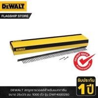 ราคา DEWALT รุ่น DWF4000250 สกรูดรายวอลล์สำหรับแมกกาซีน ขนาด 25x3 5 มม 1000 ตัว รุ่น DCF630 DCF6202 DCF620 DCF6201 (23189692563)