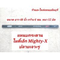ราคา 1 แผ่น แหนบรถกระบะ เสริมบรรทุก โตโยต้า ไมตี้เอ็ก Mighty X ฮีโร่ Hero และ ไทเกอร์ตัวหัวเดียว แหนบกอดเสริม ปลายงอ 2 ด้าน แหนบกระดาน 48 44 40 กว้าง 6 ซม หนา 12 มิล (12433708369)