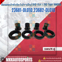 ราคา ซีลรองเบ้าหัวฉีด ซีลกันฝุ่นแป๊บหัวฉีด มีขายแยกชิ้น คู่ 4คู่ วีโก้ 23682 0L01023681 0L010 สินค้าราคาดี แบรนด์ K OK (22869276762)