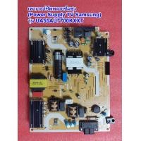 ราคา เพาเวอร์ซัพพลายทีวีซัมซุง Power Supply TV SAMSUNG รุ่น UA55AU7700KXXT (23214835626)