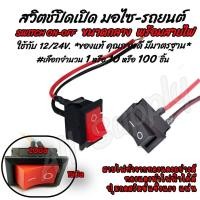 ราคา โปรลดพิเศษ สวิตเปิดปิด สวิตช์เปิดปิด ขนาดกลาง 12v เลือกจำนวน 1 10 100ชิ้น สวิตช์ สวิทช์ สวิต สวิสไฟเปิดปิด สวิสไฟ มอไซ รถยนต์ สวิตท์ สวิส สวิสไฟเปิดปิด สวิตไฟ (1145398340)
