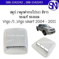 ราคา สคูป จมูกฝากระโปรง Vigo 1 Vigo smart 2004 2011 ของแท้ ของถอด วีโก้ ตัวแรก สมาร์ท สามารถเลือกสีได้ จมูกเล็ก ไม่ใช่แชมป์ (21080803519)
