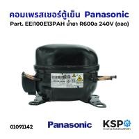 ราคา คอมตู้เย็น คอมเพรสเซอร์ตู้เย็น Panasonic พานาโซนิค Part EEI100E13PAH น้ำยา R600a 240V ถอด อะไหล่ตู้เย็น (22782068496)